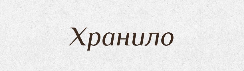 Хранило — Рідні імена. Слов'янський іменослов