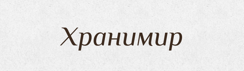 Хранимир — Рідні імена. Слов'янський іменослов