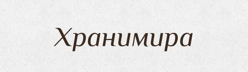 Хранимира — Рідні імена. Слов'янський іменослов