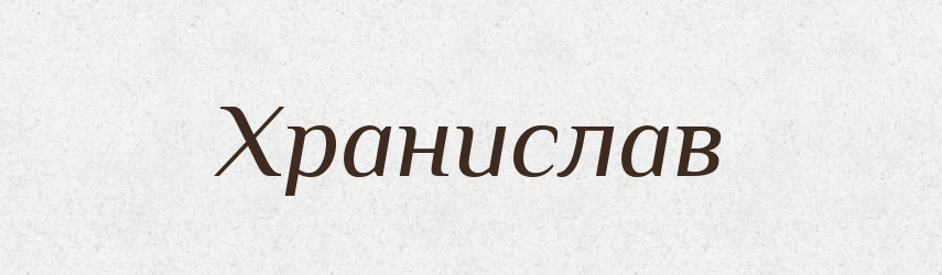 Хранислав — Рідні імена. Слов'янський іменослов