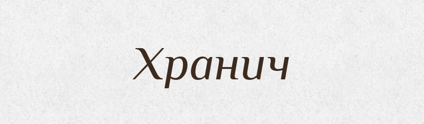 Хранич — Рідні імена. Слов'янський іменослов