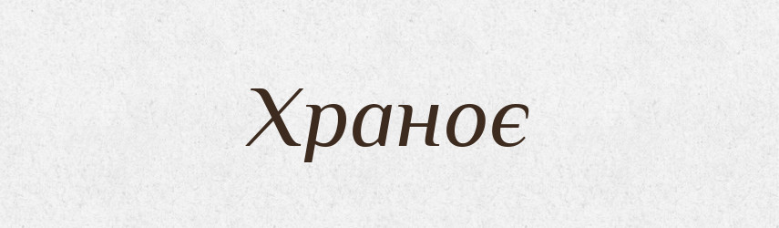 Храноє — Рідні імена. Слов'янський іменослов