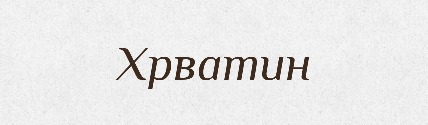 Хрватин — Рідні імена. Слов'янський іменослов