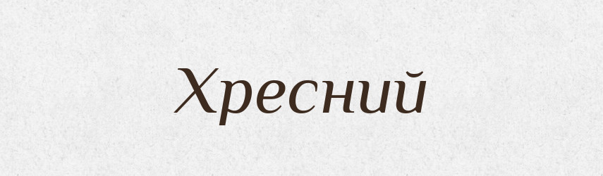 Хресний — Рідні імена. Слов'янський іменослов