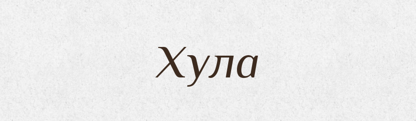 Хула — Рідні імена. Слов'янський іменослов