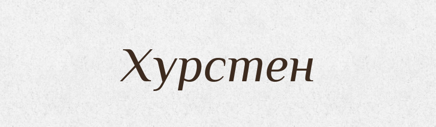 Хурстен — Рідні імена. Слов'янський іменослов