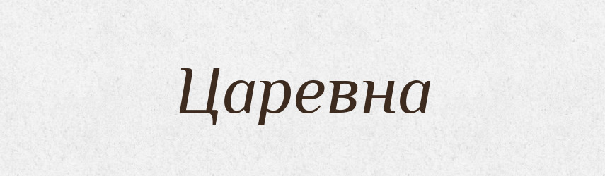 Царевна — Рідні імена. Слов'янський іменослов