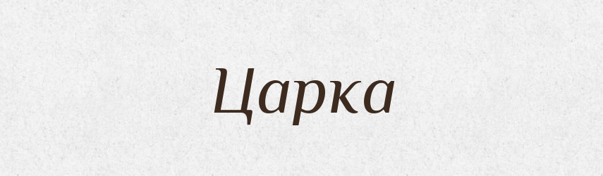 Царка — Рідні імена. Слов'янський іменослов