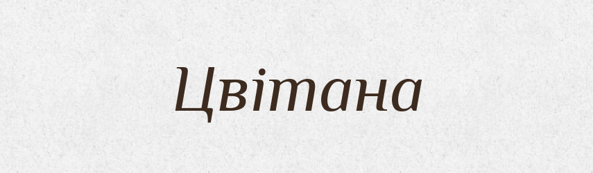 Цвітана — Рідні імена. Слов'янський іменослов