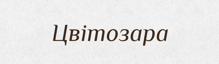 Цвітозара — Рідні імена. Слов'янський іменослов