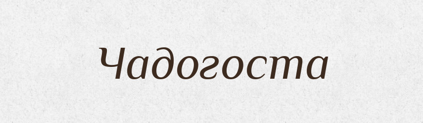 Чадогоста — Рідні імена. Слов'янський іменослов
