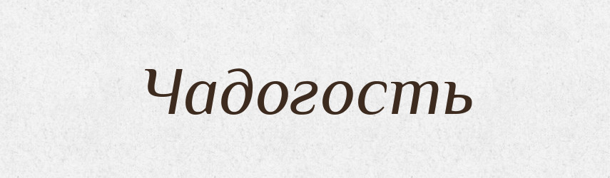 Чадогость — Рідні імена. Слов'янський іменослов