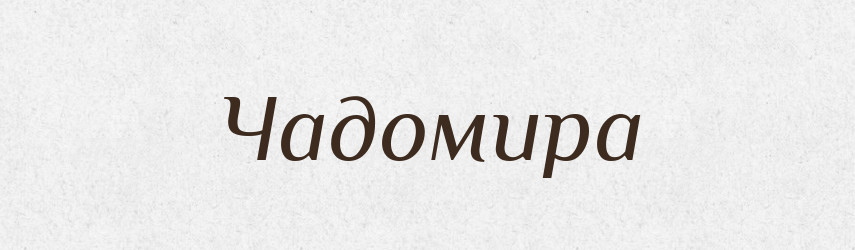 Чадомира — Рідні імена. Слов'янський іменослов