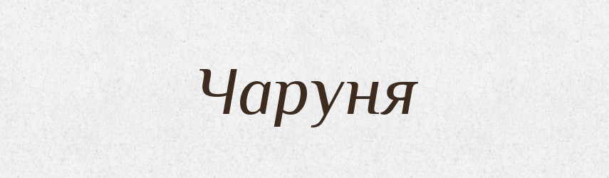 Чаруня — Рідні імена. Слов'янський іменослов