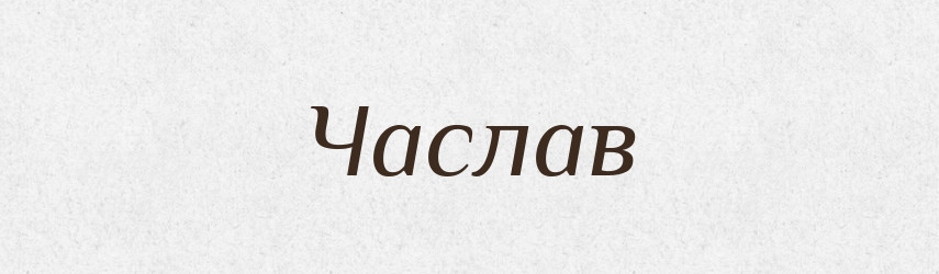 Часлав — Рідні імена. Слов'янський іменослов