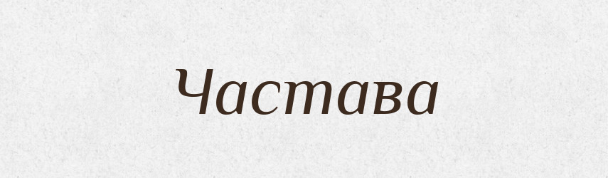 Частава — Рідні імена. Слов'янський іменослов