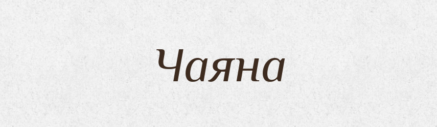 Чаяна — Рідні імена. Слов'янський іменослов