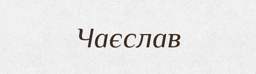 Чаєслав — Рідні імена. Слов'янський іменослов