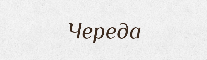 Череда — Рідні імена. Слов'янський іменослов