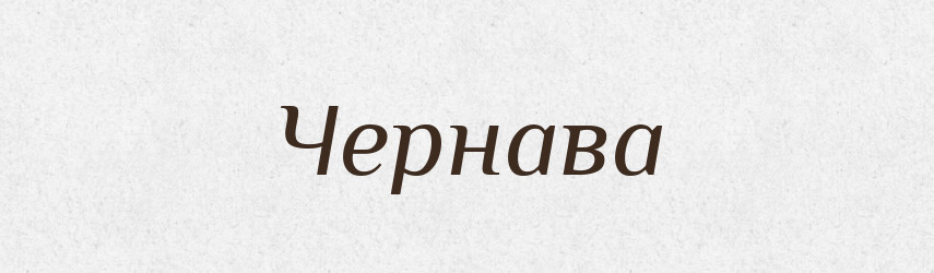 Чернава — Рідні імена. Слов'янський іменослов