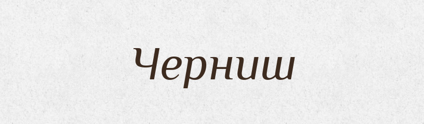 Черниш — Рідні імена. Слов'янський іменослов