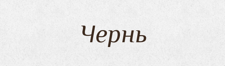 Чернь — Рідні імена. Слов'янський іменослов