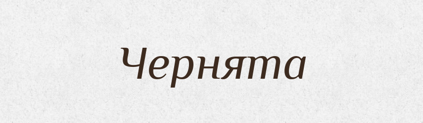 Чернята — Рідні імена. Слов'янський іменослов