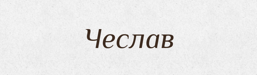 Чеслав — Рідні імена. Слов'янський іменослов