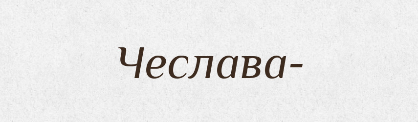 Чеслава- — Рідні імена. Слов'янський іменослов