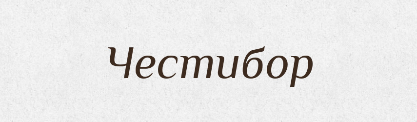 Честибор — Рідні імена. Слов'янський іменослов
