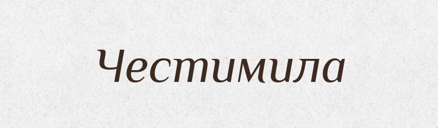 Честимила — Рідні імена. Слов'янський іменослов
