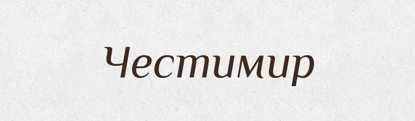 Честимир — Рідні імена. Слов'янський іменослов