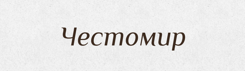 Честомир — Рідні імена. Слов'янський іменослов