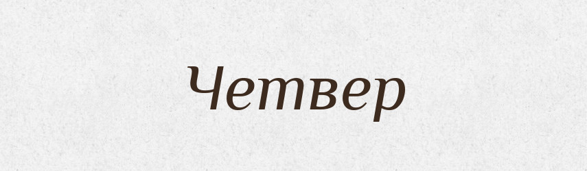 Четвер — Рідні імена. Слов'янський іменослов