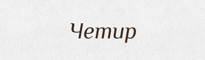 Четир — Рідні імена. Слов'янський іменослов