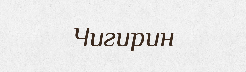 Чигирин — Рідні імена. Слов'янський іменослов