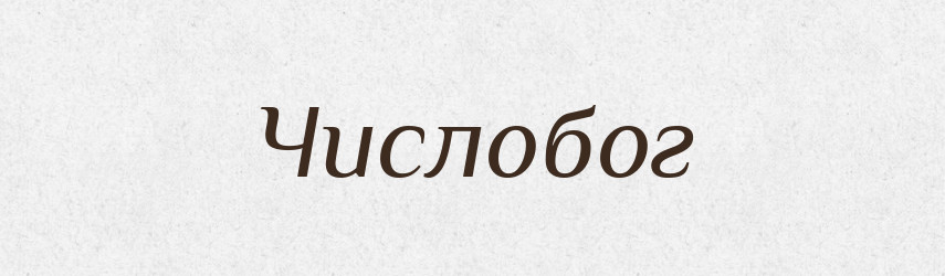 Числобог — Рідні імена. Слов'янський іменослов