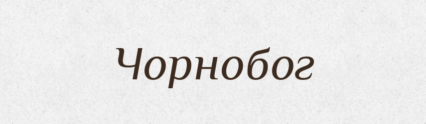 Чорнобог — Рідні імена. Слов'янський іменослов