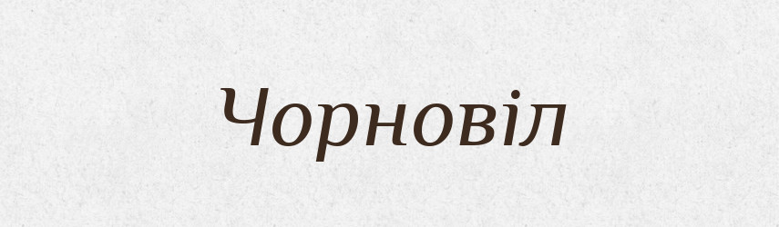 Чорновіл — Рідні імена. Слов'янський іменослов