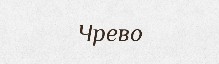 Чрево — Рідні імена. Слов'янський іменослов