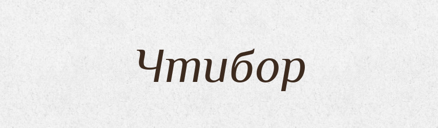 Чтибор — Рідні імена. Слов'янський іменослов