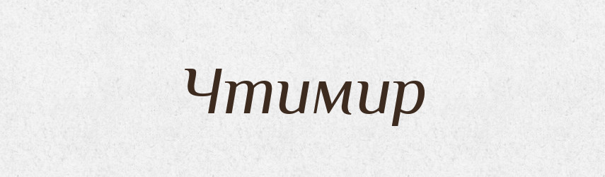 Чтимир — Рідні імена. Слов'янський іменослов
