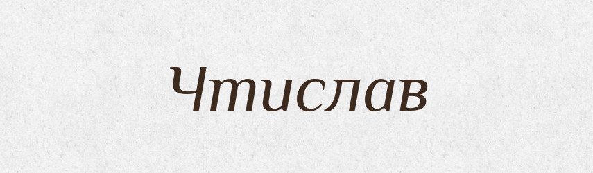 Чтислав — Рідні імена. Слов'янський іменослов