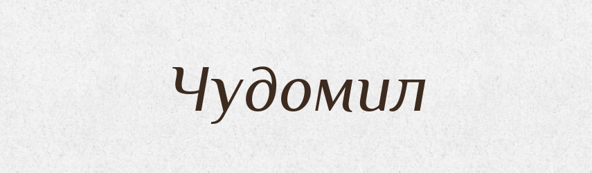 Чудомил — Рідні імена. Слов'янський іменослов