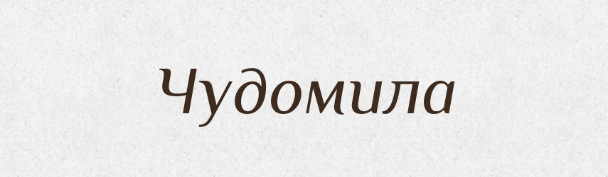 Чудомила — Рідні імена. Слов'янський іменослов
