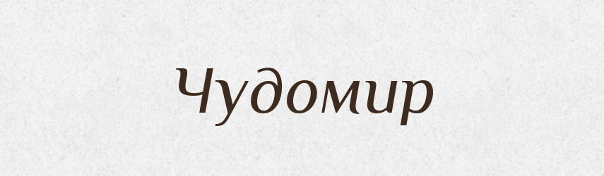 Чудомир — Рідні імена. Слов'янський іменослов