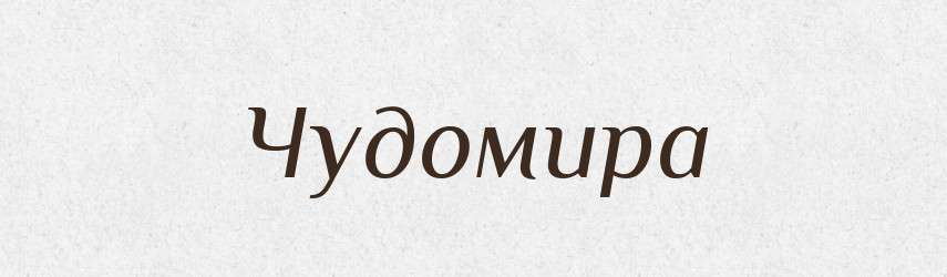 Чудомира — Рідні імена. Слов'янський іменослов