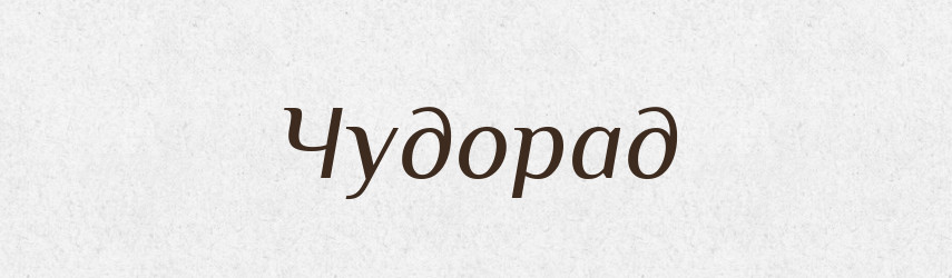 Чудорад — Рідні імена. Слов'янський іменослов