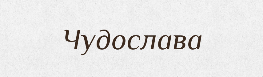 Чудослава — Рідні імена. Слов'янський іменослов