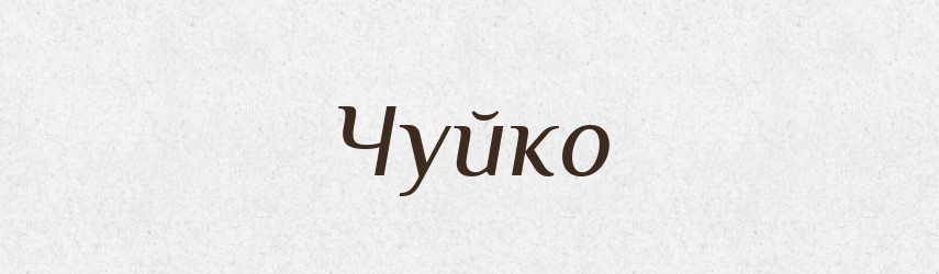 Чуйко — Рідні імена. Слов'янський іменослов